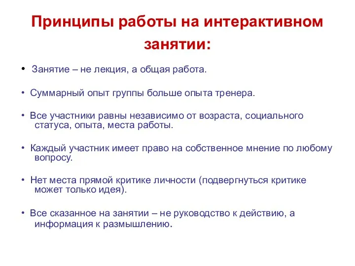 Принципы работы на интерактивном занятии: • Занятие – не лекция,