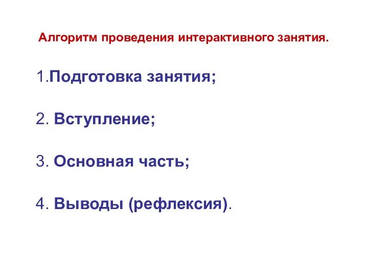 Алгоритм проведения интерактивного занятия. 1.Подготовка занятия; 2. Вступление; 3. Основная часть; 4. Выводы (рефлексия).