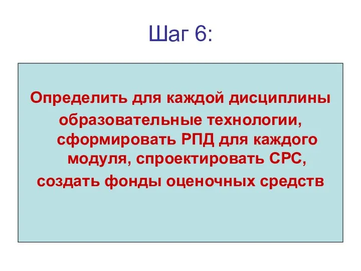 Шаг 6: Определить для каждой дисциплины образовательные технологии, сформировать РПД