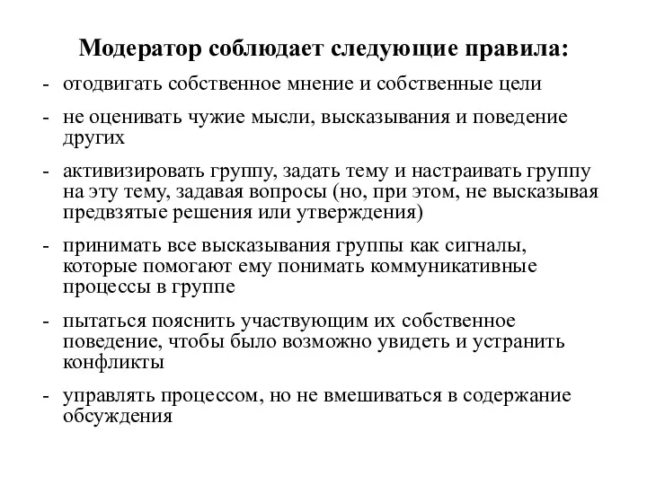 Модератор соблюдает следующие правила: отодвигать собственное мнение и собственные цели