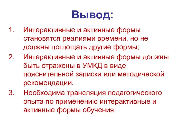 Вывод: Интерактивные и активные формы становятся реалиями времени, но не