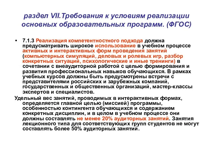 раздел VII.Требования к условиям реализации основных образовательных программ. (ФГОС) 7.1.3