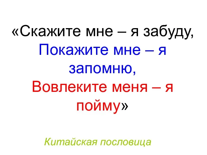 «Скажите мне – я забуду, Покажите мне – я запомню,