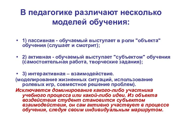 В педагогике различают несколько моделей обучения: 1) пассивная - обучаемый