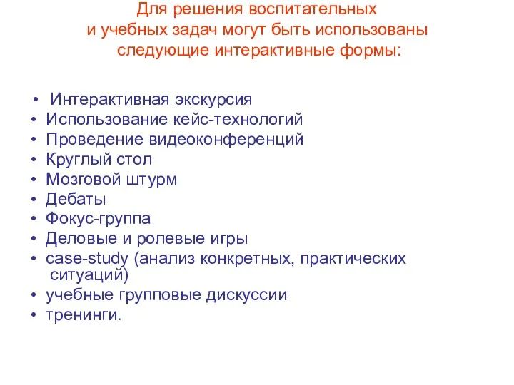 Для решения воспитательных и учебных задач могут быть использованы следующие