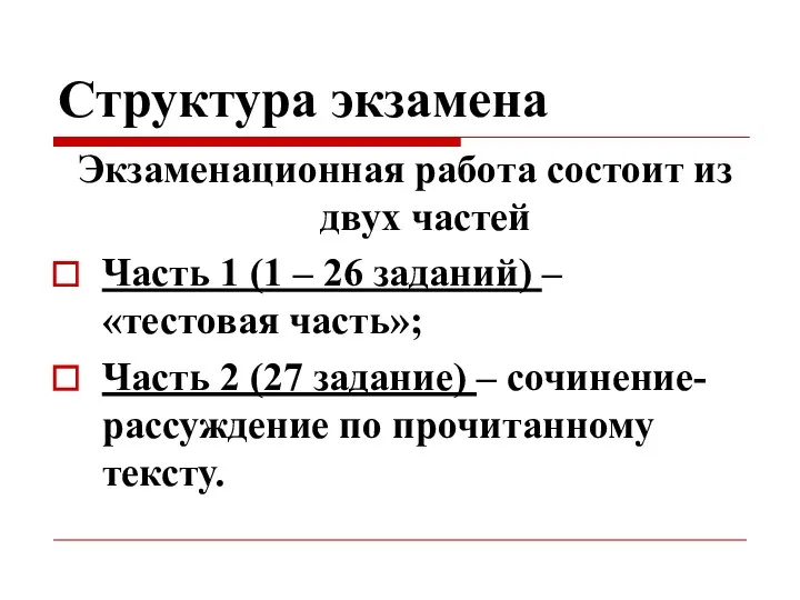 Структура экзамена Экзаменационная работа состоит из двух частей Часть 1