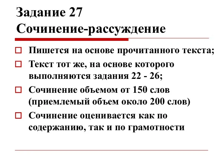 Задание 27 Сочинение-рассуждение Пишется на основе прочитанного текста; Текст тот