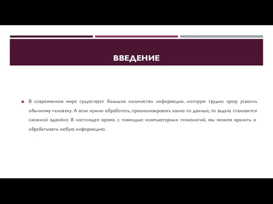 ВВЕДЕНИЕ В современном мире существует большое количество информации, которую трудно