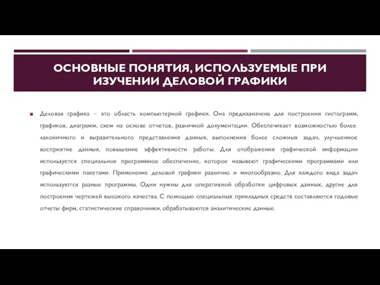 ОСНОВНЫЕ ПОНЯТИЯ, ИСПОЛЬЗУЕМЫЕ ПРИ ИЗУЧЕНИИ ДЕЛОВОЙ ГРАФИКИ Деловая графика –