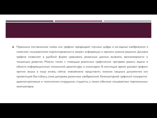 Правильно составленные схемы или графики превращают скучные цифры в наглядные