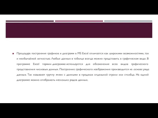 Процедура построения графиков и диаграмм в MS Excel отличается как