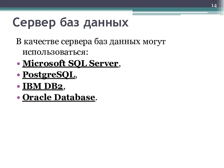 Сервер баз данных В качестве сервера баз данных могут использоваться: