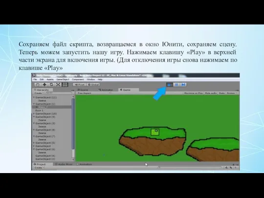 Сохраняем файл скрипта, возвращаемся в окно Юнити, сохраняем сцену. Теперь