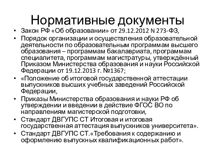 Нормативные документы Закон РФ «Об образовании» от 29.12.2012 N 273-ФЗ,