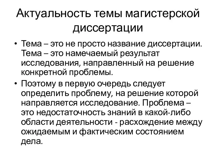 Актуальность темы магистерской диссертации Тема – это не просто название