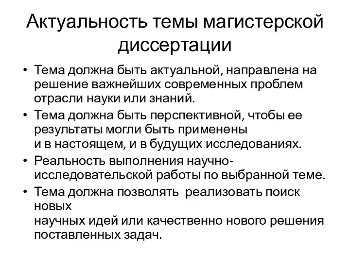 Актуальность темы магистерской диссертации Тема должна быть актуальной, направлена на