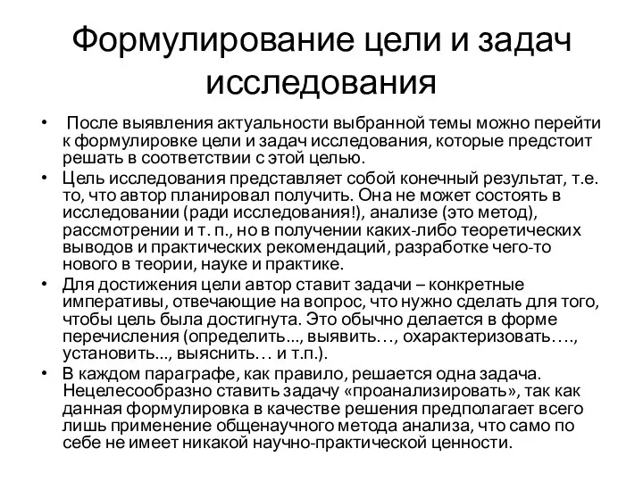 Формулирование цели и задач исследования После выявления актуальности выбранной темы