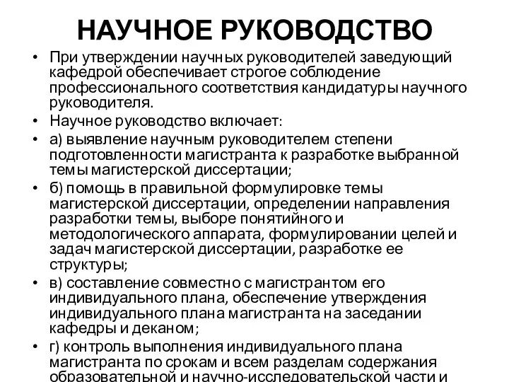 НАУЧНОЕ РУКОВОДСТВО При утверждении научных руководителей заведующий кафедрой обеспечивает строгое