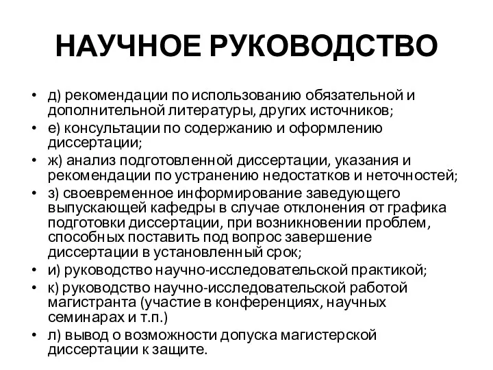 НАУЧНОЕ РУКОВОДСТВО д) рекомендации по использованию обязательной и дополнительной литературы,