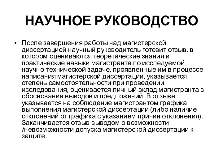 НАУЧНОЕ РУКОВОДСТВО После завершения работы над магистерской диссертацией научный руководитель