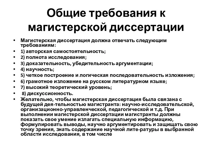 Общие требования к магистерской диссертации Магистерская диссертация должна отвечать следующим