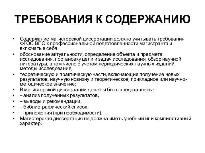 ТРЕБОВАНИЯ К СОДЕРЖАНИЮ Содержание магистерской диссертации должно учитывать требования ФГОС