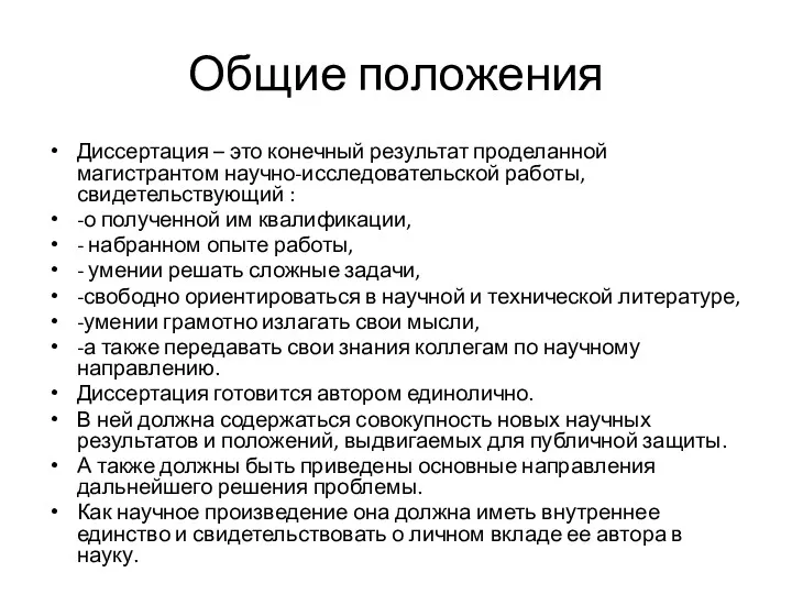 Общие положения Диссертация – это конечный результат проделанной магистрантом научно-исследовательской