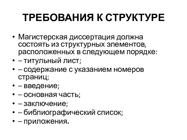 ТРЕБОВАНИЯ К СТРУКТУРЕ Магистерская диссертация должна состоять из структурных элементов,