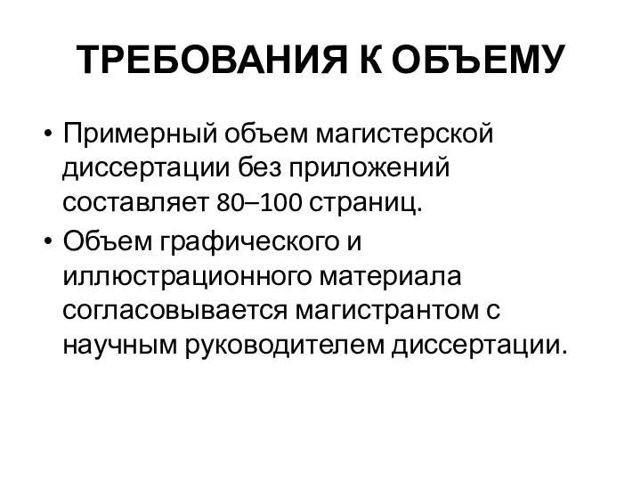 ТРЕБОВАНИЯ К ОБЪЕМУ Примерный объем магистерской диссертации без приложений составляет