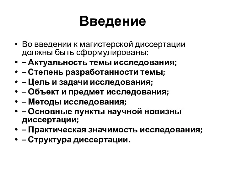 Введение Во введении к магистерской диссертации должны быть сформулированы: –