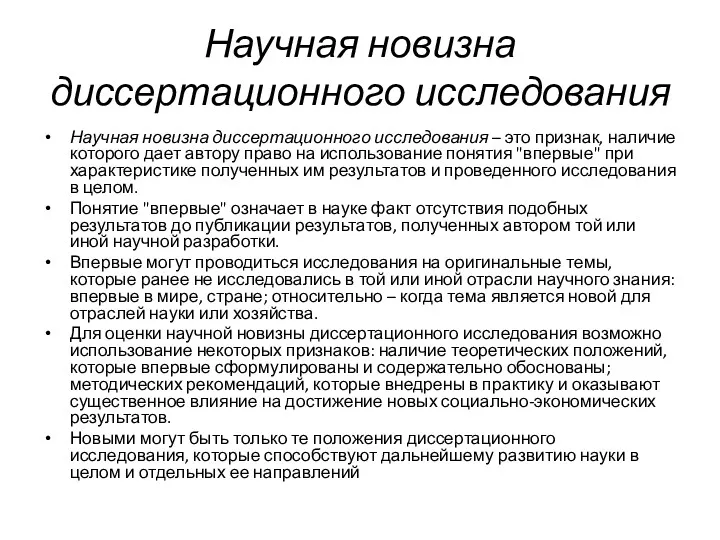 Научная новизна диссертационного исследования Научная новизна диссертационного исследования – это