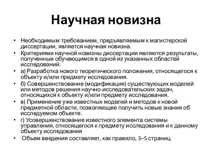 Научная новизна Необходимым требованием, предъявляемым к магистерской диссертации, является научная