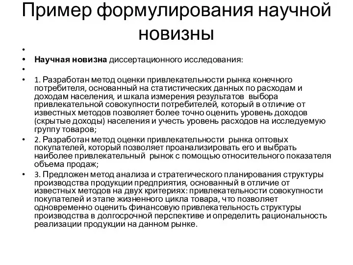 Пример формулирования научной новизны Научная новизна диссертационного исследования: 1. Разработан