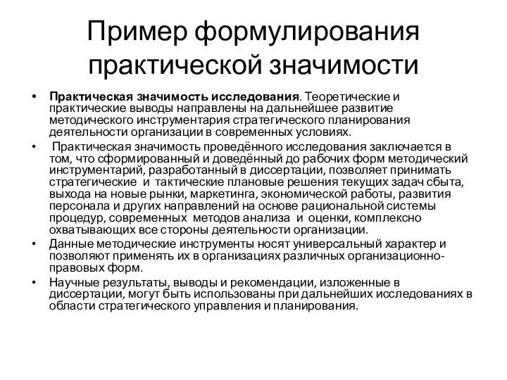 Пример формулирования практической значимости Практическая значимость исследования. Теоретические и практические