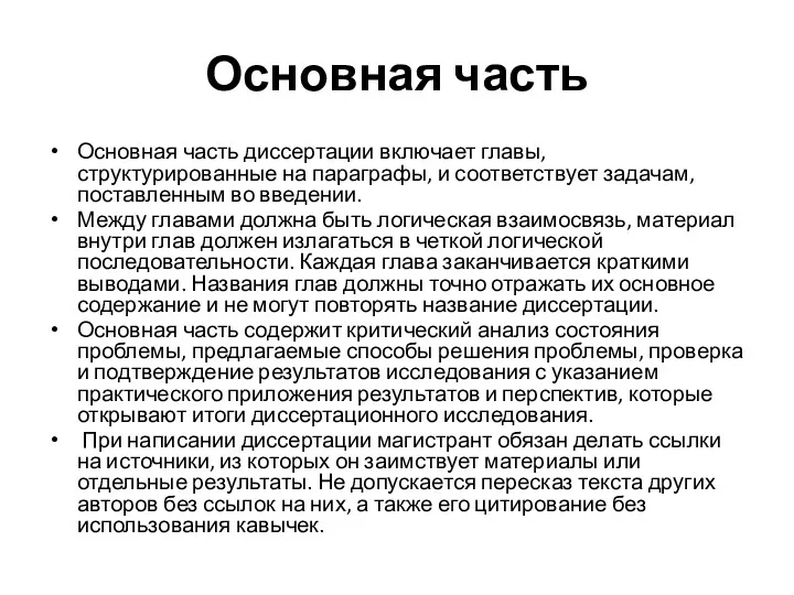 Основная часть Основная часть диссертации включает главы, структурированные на параграфы,