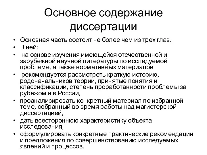 Основное содержание диссертации Основная часть состоит не более чем из