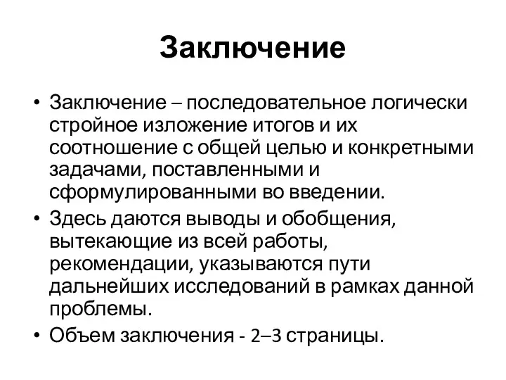 Заключение Заключение – последовательное логически стройное изложение итогов и их