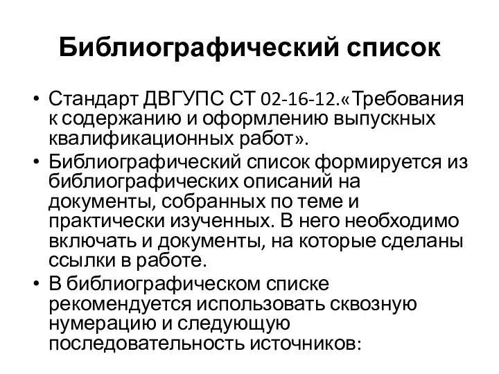 Библиографический список Стандарт ДВГУПС СТ 02-16-12.«Требования к содержанию и оформлению