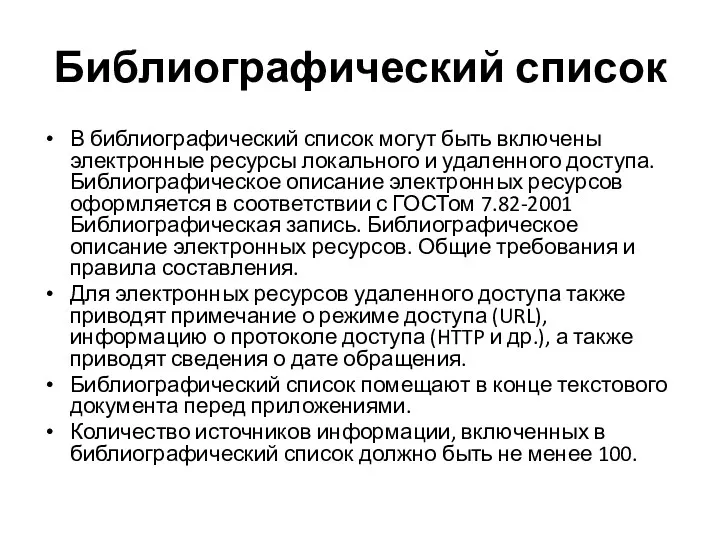 Библиографический список В библиографический список могут быть включены электронные ресурсы