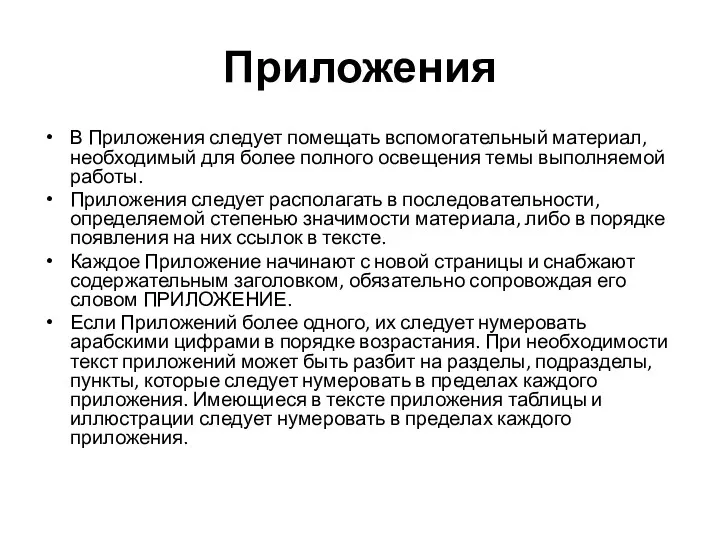 Приложения В Приложения следует помещать вспомогательный материал, необходимый для более