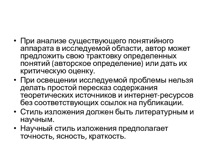 При анализе существующего понятийного аппарата в исследуемой области, автор может