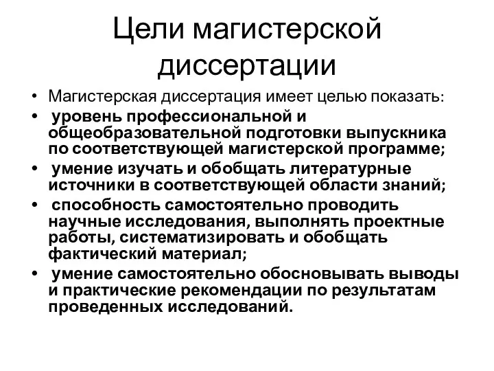 Цели магистерской диссертации Магистерская диссертация имеет целью показать: уровень профессиональной