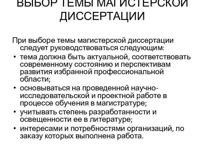 ВЫБОР ТЕМЫ МАГИСТЕРСКОЙ ДИССЕРТАЦИИ При выборе темы магистерской диссертации следует