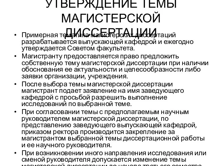 УТВЕРЖДЕНИЕ ТЕМЫ МАГИСТЕРСКОЙ ДИССЕРТАЦИИ Примерная тематика магистерских диссертаций разрабатывается выпускающей