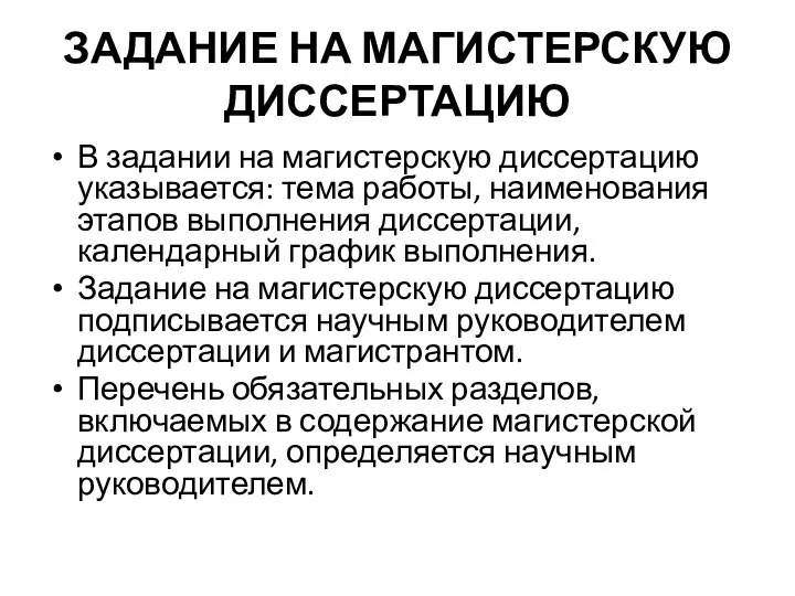 ЗАДАНИЕ НА МАГИСТЕРСКУЮ ДИССЕРТАЦИЮ В задании на магистерскую диссертацию указывается: