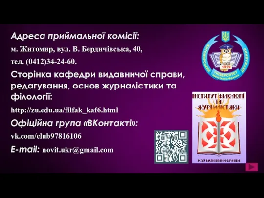 Адреса приймальної комісії: м. Житомир, вул. В. Бердичівська, 40, тел.