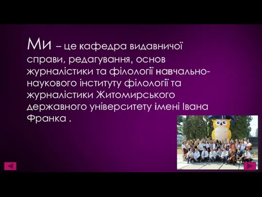 Ми – це кафедра видавничої справи, редагування, основ журналістики та