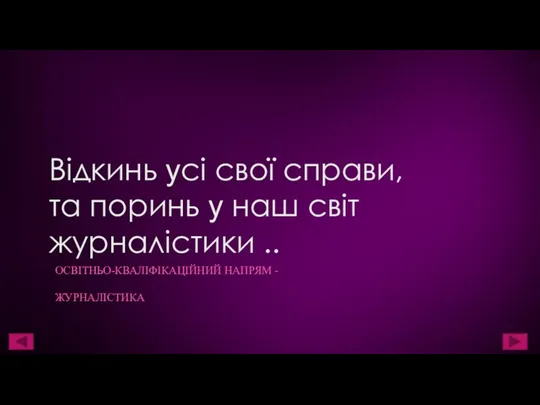 Відкинь усі свої справи, та поринь у наш світ журналістики .. ОСВІТНЬО-КВАЛІФІКАЦІЙНИЙ НАПРЯМ - ЖУРНАЛІСТИКА