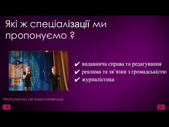 Які ж спеціалізації ми пропонуємо ? ПРОПОНУЄМО МИ ТІЛЬКИ НАЙКРАЩЕ