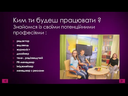 Ким ти будеш працювати ? Знайомся із своїми потенційними професіями